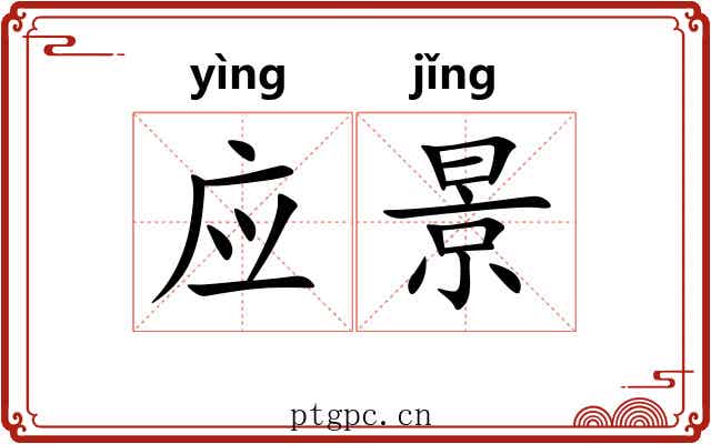 应景