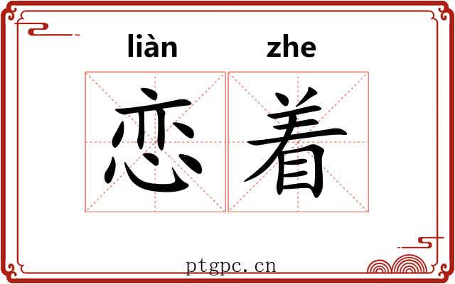 恋着 恋着