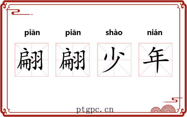 翩翩少年 翩翩少年