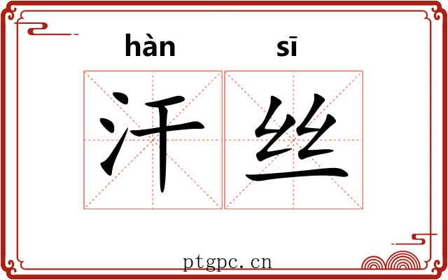汗丝