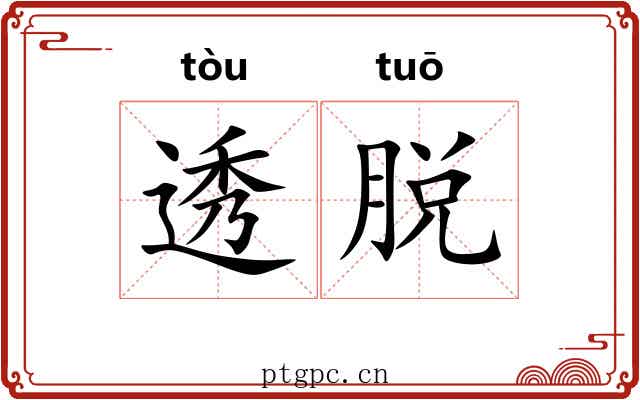 透脱