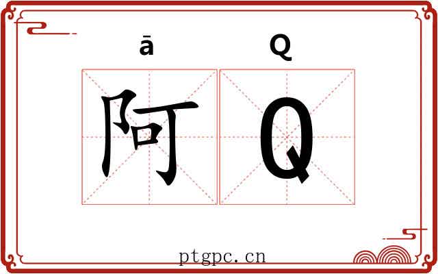 阿Q