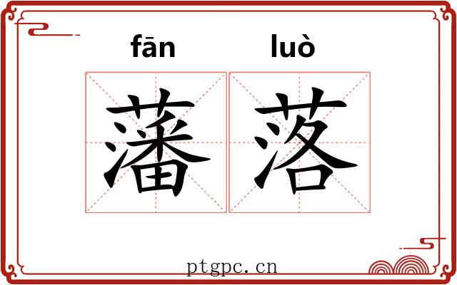 藩落