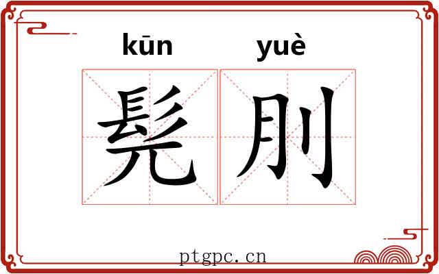 髡刖