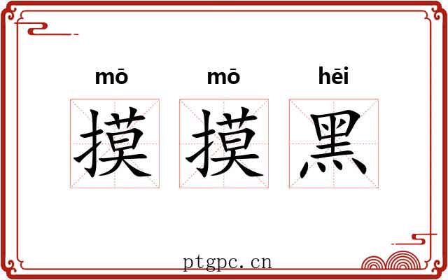 摸摸黑