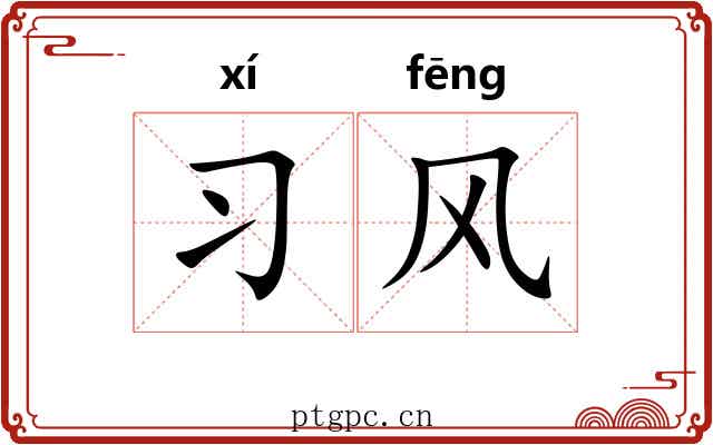 习风 习风