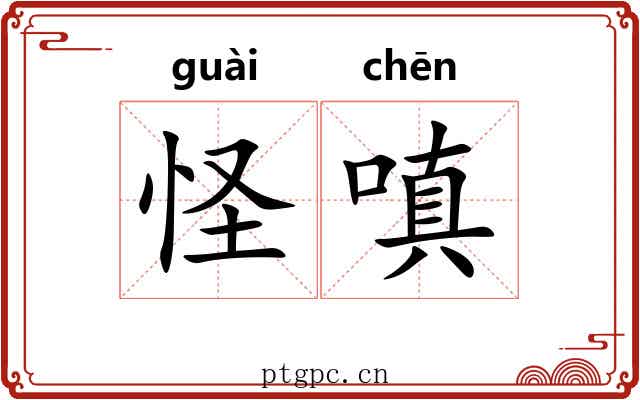 怪嗔