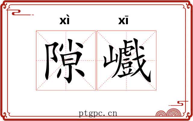 隙巇