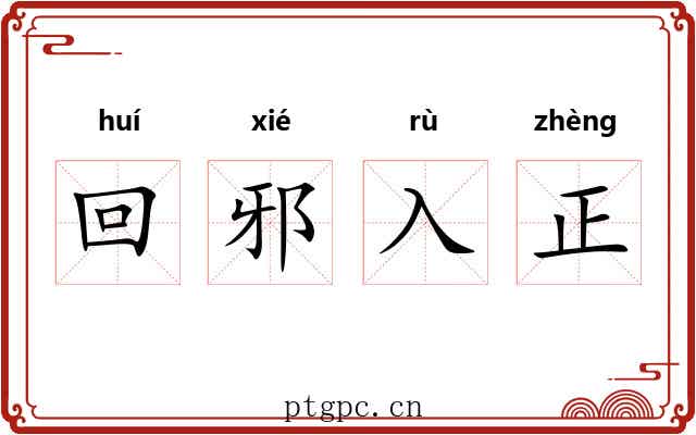 回邪入正