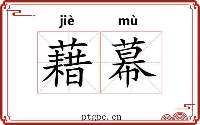 藉幕 藉幕