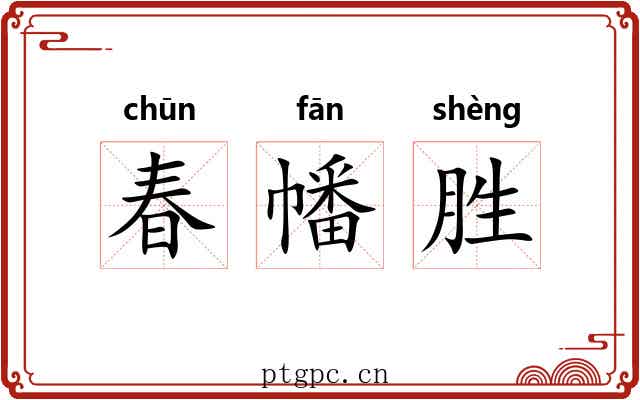 春幡胜 春幡胜