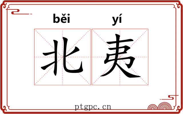 北夷 北夷