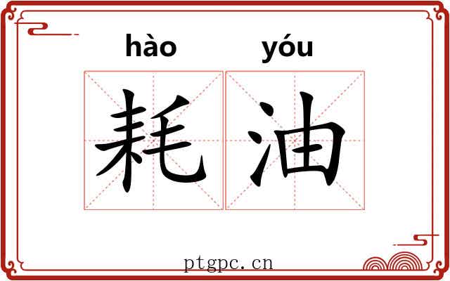 耗油