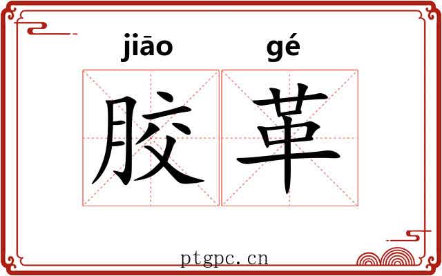 胶革 胶革