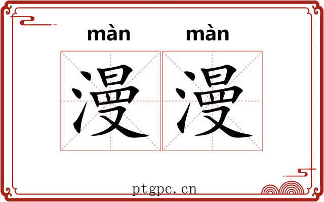 漫漫 漫漫