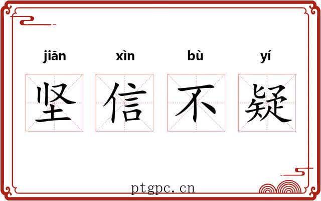 坚信不疑 坚信不疑