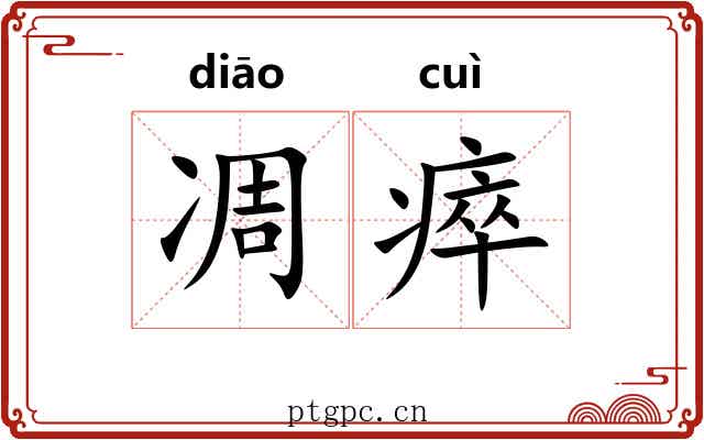 凋瘁