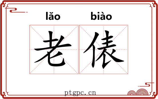 老俵 老俵