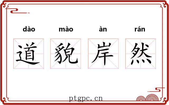 道貌岸然 道貌岸然