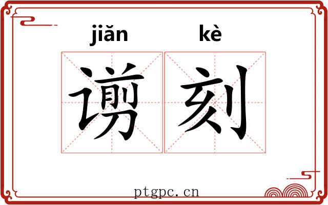 谫刻