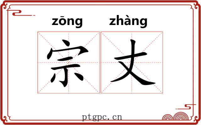 宗丈 宗丈