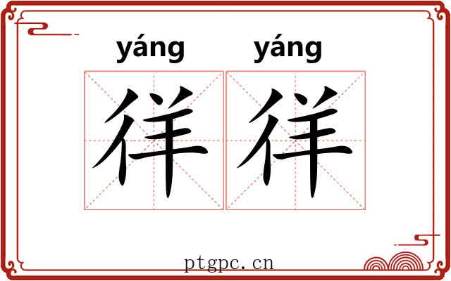 徉徉