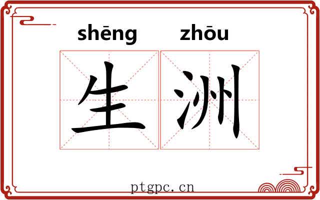 生洲 生洲