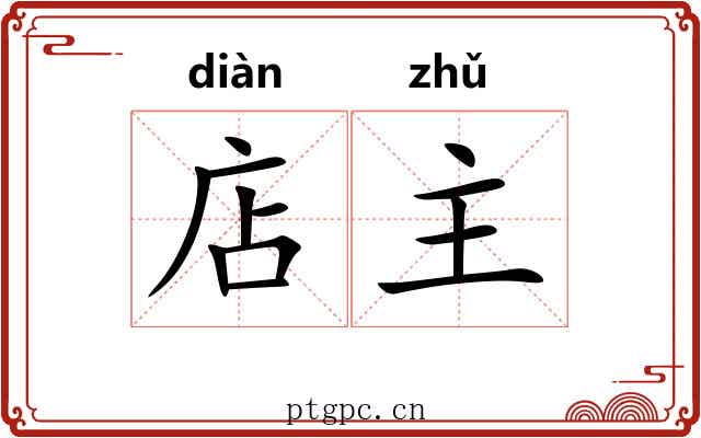 店主 店主