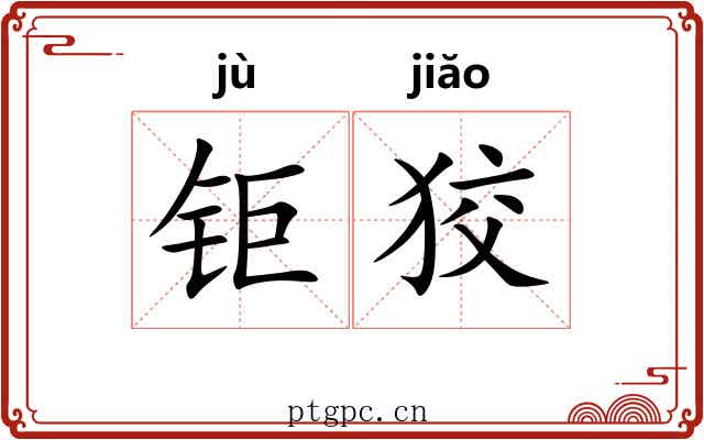 钜狡