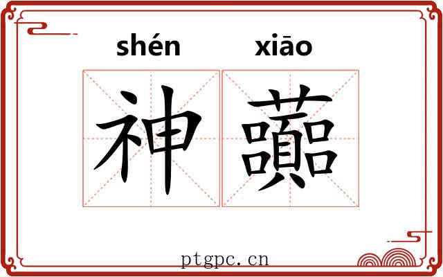 神虈