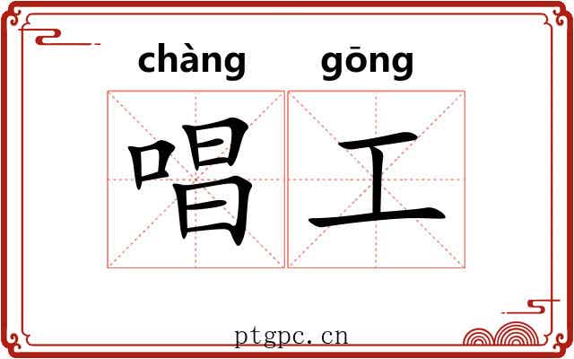 唱工 唱工