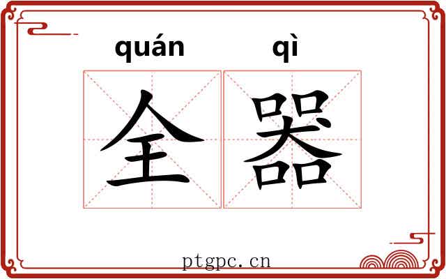 全器