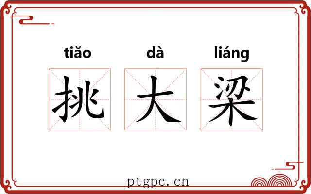 挑大梁 挑大梁