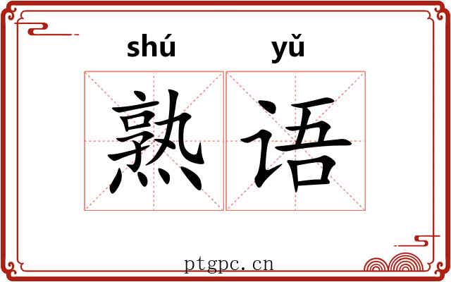 熟语 熟语