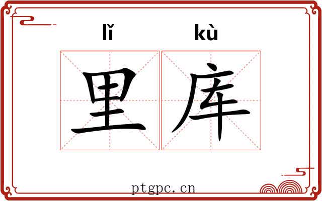 里库