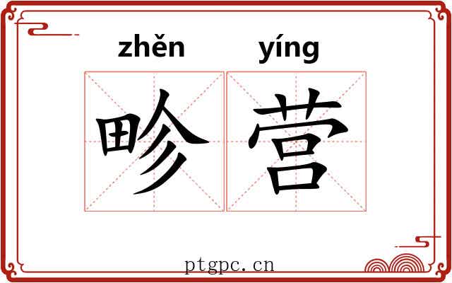 畛营