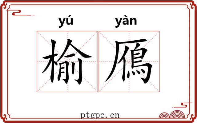 榆鴈