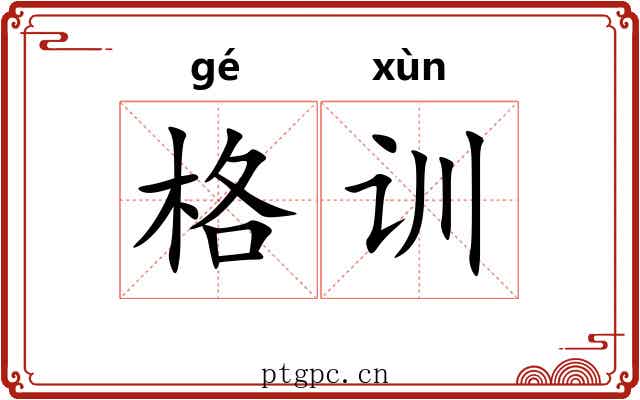 格训 格训