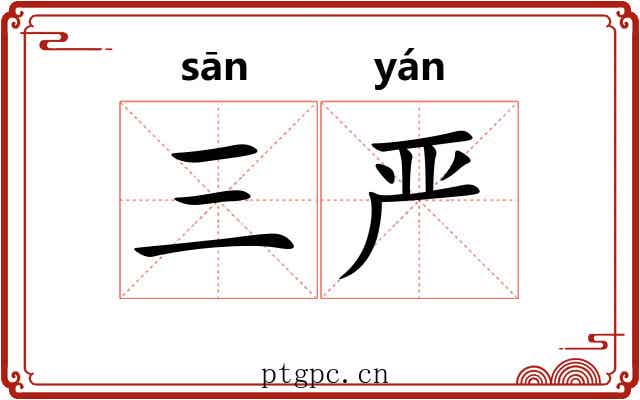 三严