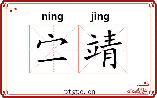 㝉靖