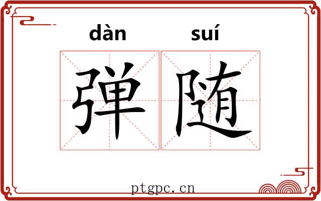 弹随 弹随