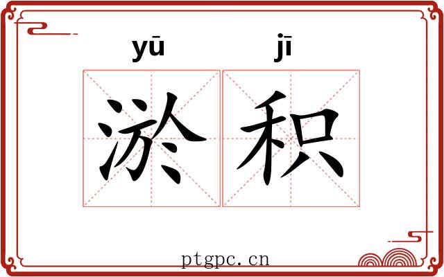 淤积