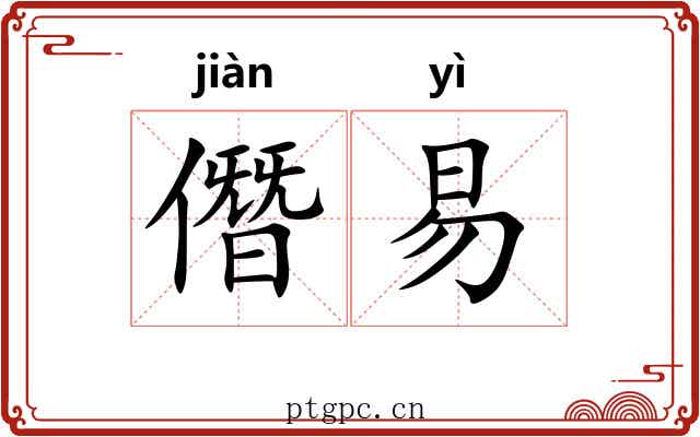 僭易