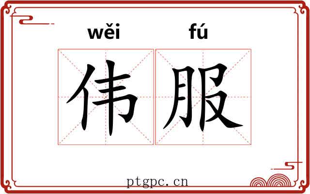 伟服