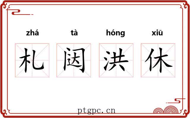 札闼洪休