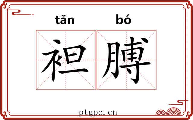 袒膊