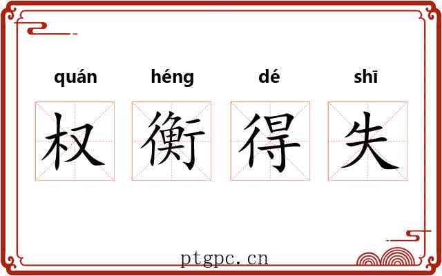 权衡得失 权衡得失