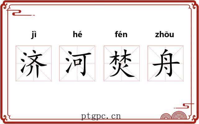 济河焚舟 济河焚舟