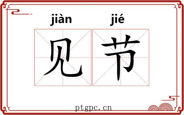 见节 见节