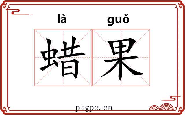 蜡果